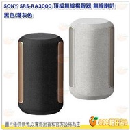 SONY SRS-RA3000 無線喇叭 揚聲器 環繞音效 藍芽 WIFI Spotify