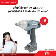 บล็อกไร้สาย 18V WESCO  รุ่น c รับประกัน 1 ปี ของแท้