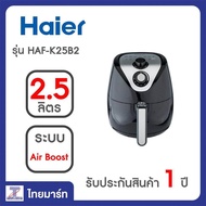 Haier หม้อทอดไร้น้ำมัน รุ่น HAF-K25B2 ความจุ 2.5 ลิตร กำลังไฟ 1500 วัตต์/ไทยมาร์ท/Thaimart