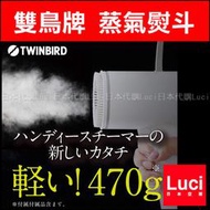 TWINBIRD 雙鳥牌 SA-D096W 手持 蒸氣熨斗 直立式 掛燙機 日本 Luci日本代購