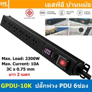 [ 1ชิ้น ] GPDU-10K สีดำ Black ปลั๊กพ่วง 6ช่อง 2เมตร 3x0.75mm2 2300W 10A DPU-09 Power 10A 2300W 6 Soc