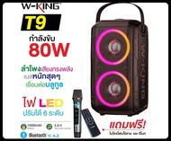 W-king T9 Bluetooth Speaker ลำโพงบลูทูธ เสียงทรงพลัง แถมฟรีไมค์ไร้สาย กำลังขับ 80W ของแท้100%