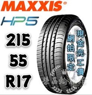 【新莊榮昌輪胎館】瑪吉斯HP5  215/55R17 詢問報價 一次更換四輪送3D定位一次