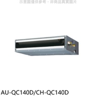 聲寶【AU-QC140D/CH-QC140D】變頻吊隱式分離式冷氣