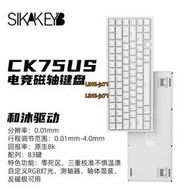SIKAKEYB山城CK75US磁軸鍵盤透光鍵帽RT模式游戲機械鍵盤