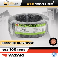 สายไฟไทยยาซากิ Thai Yazaki IEC06 IV(f) VSF 1x0.75 sqmm. (100ม.)
