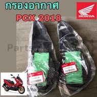 PCX 150 2018-2020 กรองอากาศ ไส้กรองอากาศ PCX 2018 แท้ศูนย์ Honda 17210-K97-T00 Air Filter PCX 2018-2020