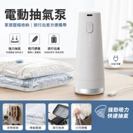 電動抽氣泵 - 灰色 收納真空機 收納袋壓縮袋抽氣泵 USB叉電 Type-C叉電 家居壓縮收納 旅行出差方便攜帶抽氣泵