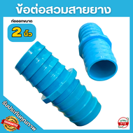 ข้อต่อสวมสายยาง 2นิ้ว 3นิ้ว ข้อต่อหางปลาไหล แบบPVC