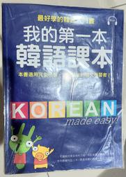 我的第一本韓語課本 韓文教材 教科書 韓國 KOREA 學習 自學 外國語言 外文 外語