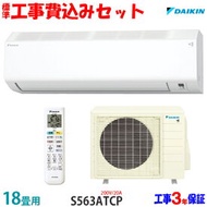 【工事費込 セット】ダイキン 18畳用 エアコン S563ATCP (200V/20A) 送料無料 工事費込み 23年モデル ※エリア限定※