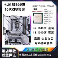 廠家出貨七彩虹B560M主板套裝i5 10600KF CPU主板套裝I5 11400F i5 10400F