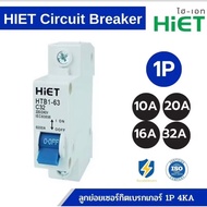 พร้อมส่ง HIET CIRCUIT BREAKER MCB 1P เซอร์กิตเบรกเกอร์ลูกย่อย