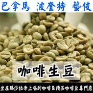 1kg Green Beans Panama Poquette Emma Macate Geisha/Polyna Manor-World Coffee < Factory > Manor