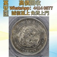 明治十五年一圓 舊錢幣，紙幣，舊港幣 港紙，人民幣，澳門幣，民國幣，第一二三四套人民幣，紀念鈔，連體鈔，樣版鈔，中國硬幣，長城幣，金幣，硬幣，女皇頭，伍仙 一仙，銀元，銀幣，銅錢，古錢，刀幣，布幣，各