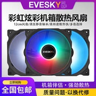 EVESKY 彩虹炫彩機殻 散熱風扇電腦主機LED靜音臺式機風扇12cm炫彩