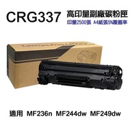【CANON】 CRG-337 CRG337 高印量副廠碳粉匣 適用 MF232w MF244dw MF236n