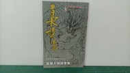 梟雄本色人物設定集