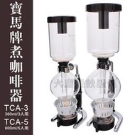 寶馬牌煮咖啡器 TCA-3 / TCA-5【含稅付發票】虹吸式咖啡壺 煮咖啡器 虹吸壺 大慶㍿