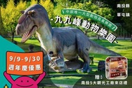 九九峰動物樂園入園券-多項可選