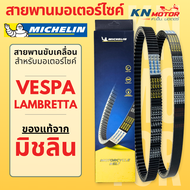 สายพานมิชลินแท้ (Michelin) สำหรับมอเตอร์ไซค์ VESPA / LAMBRETTA V125 V200 X300R G350 GTS150 LX125 Sprint Primavera LXV