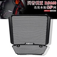 Suitable for Apriya RS660 Modified Water Tank Net Water Tank Guard Net Radiator Guard 21-22 Years