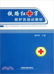 12458.鐵路紅十字救護員培訓教材（簡體書）