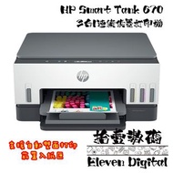 HP Smart Tank 670 3合1連續供墨式打印機 Printer(支援自動雙面打印) ✨免費延長至兩年HP上門保養✨