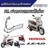 ชุดสี ลีด Honda Lead 125  แท้ศูนย์ เบิกใหม่ แยกชิ้น 21 รายการ ศูนย์ฮอนด้า รันตนะยนต์ สาขาใหญ๋ ฮอนด้า