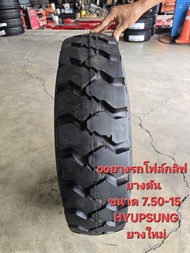 ยางรถโฟล์กลิฟ  ยางตัน  ขนาด 7.50-15  HYUPSUNG  ยางใหม่