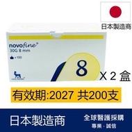 諾和諾德 - Novofine 30G 8mm胰島素針頭 100支 x 2盒 (共200針) (平行進口)有效期: 2027或之後