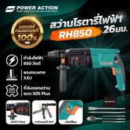 Power Action สว่านโรตารี่ 850w สว่าน 3 ระบบ 26 มม. สว่านเจาะกระแทก สว่านกระแทก สว่านเจาะปูน สว่านเจ