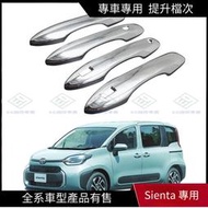 現貨 適用於豐田23款Toyota Sienta外門碗拉手改裝飾Toyota Sienta 10系車門把手貼