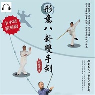 形意八卦雙手劍：圖解動作×歌訣要領×完整套路，招式背後的能量流動，將武藝精神代代傳承【純有聲】