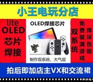 SWITCH OLED破解NS lite芯片焊接硬破國行日版續航大氣層雙系統