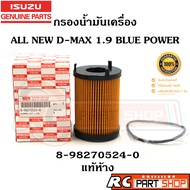 [แท้เบิกห้าง] ไส้กรองน้ำมันเครื่อง ISUZU ALL NEW D-MAX 1.9 Blue Power (RZ4E-TC) 8-98270524-0