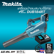 MAKITA เครื่องเป่าลมสนามไร้สาย 18V รุ่น DUB184RT (ครบเซ็ต) รุ่น DUB184Z (เครื่องเปล่าไม่รวมแบตเตอรี่