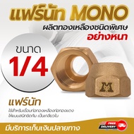 แฟร์นัท ยูเนี่ยน MONO ผลิตจากทองเหลืองอย่างหนา ขนาด 1/4 3/8 1/2 และ 5/8 โดยโอเคแอร์ BY OK AIR