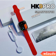 HK9 PRO นาฬิกา รุ่นใหม่ล่าสุด หน้าจอชัด แจ้งเตือนทุกอย่าง พร้อมส่ง แถมฟิล์ม+เคส พร้อมส่ง