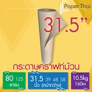 กระดาษคราฟท์ม้วน 80 แกรม กว้าง 31.5 นิ้ว [381] PaperThai กระดาษ คราฟท์ น้ำตาล ม้วน กระดาษห่อสินค้า ก