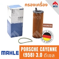 MAHLE ไส้กรองน้ำมันเครื่อง กรองน้ำมันเครื่อง กรองเครื่อง PORSCHE CAYENNE (958) 3.0 ดีเซล ปอร์เช่ พอร