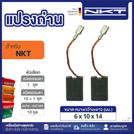 แปรงถ่าน NKT FOR NKT #1G-100CT (ขนาด6X10X14)  11ชุด:กล่อง