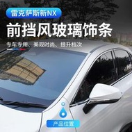 台灣現貨2022大改款 Lexus NX250 NX200 NX350H NX450H 前擋風玻璃飾條 車窗裝飾亮條
