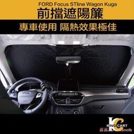 福特 KUGA MK3 FOCUS MK4 WAGON 專車 前擋遮陽簾 汽車擋光板 汽車窗簾 汽車遮陽 前檔 遮陽簾