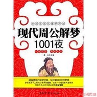【小雲精選】現代周公解夢1001夜 易水 主編 2011-1-1 中國財富出版社