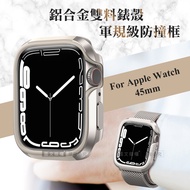 軍盾防撞 抗衝擊 Apple Watch Series 9/8/7 (45mm) 鋁合金雙料邊框保護殼(星光銀)