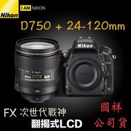 【eYe攝影】~6/30送禮券 國祥公司貨 D750 + 24-120mm VR KIT 旅遊鏡組 WIFI 全幅機