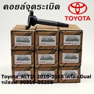 ***ราคาพิเศษ*** คอยล์จุดระเบิดแท้ รหัส 90919-02258 Toyota ALTIS 2010-2018 เครื่อง Dual