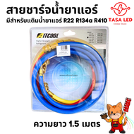 สายชาร์จน้ำยาแอร์ R134 R22 R410 ยาว 1.5 เมตร ครบชุด 3สี ยี่ห้อ AITCOOL พร้อมส่ง มีเก็บปลายทาง