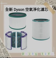 Dyson濾芯濾網 Dyson filter 空氣清新機空氣淨化器 過濾網組HEPA含活性碳濾芯 濾網 Filter (適用於Dyson DP00 DP01 DP02 DP03 DP04 DP05  
